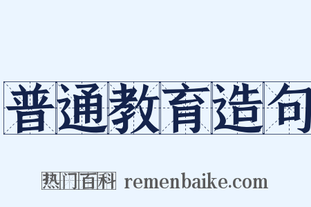 普通教育造句是什么意思的图片